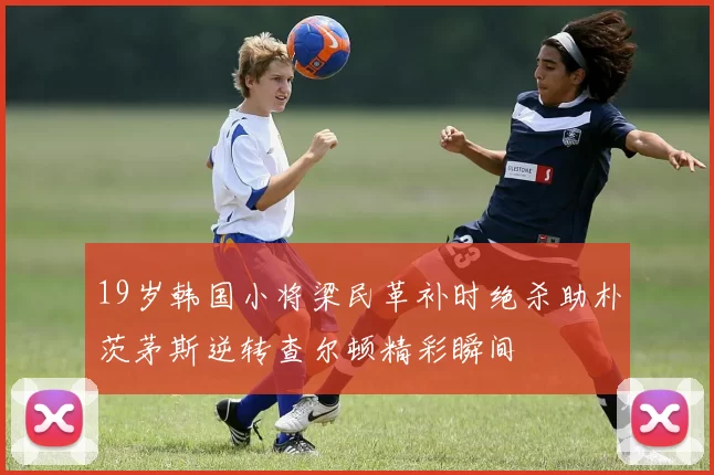 19岁韩国小将梁民革补时绝杀助朴茨茅斯逆转查尔顿精彩瞬间