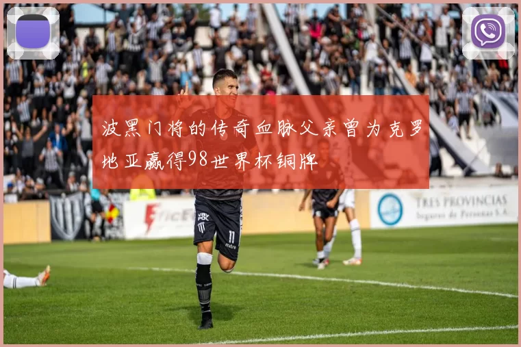 波黑门将的传奇血脉父亲曾为克罗地亚赢得98世界杯铜牌